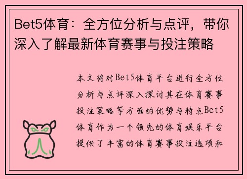 Bet5体育：全方位分析与点评，带你深入了解最新体育赛事与投注策略