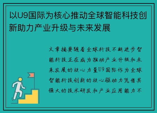 以U9国际为核心推动全球智能科技创新助力产业升级与未来发展
