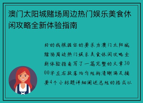澳门太阳城赌场周边热门娱乐美食休闲攻略全新体验指南