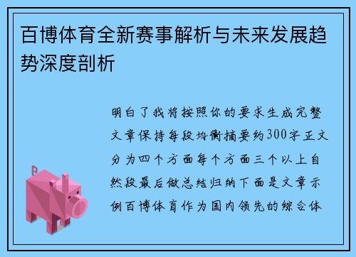 百博体育全新赛事解析与未来发展趋势深度剖析 百博体育全新赛事解析与未来发展趋势深度剖析