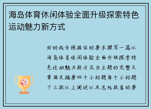 海岛体育休闲体验全面升级探索特色运动魅力新方式