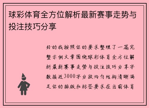 球彩体育全方位解析最新赛事走势与投注技巧分享 球彩体育全方位解析最新赛事走势与投注技巧分享