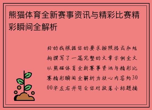 熊猫体育全新赛事资讯与精彩比赛精彩瞬间全解析