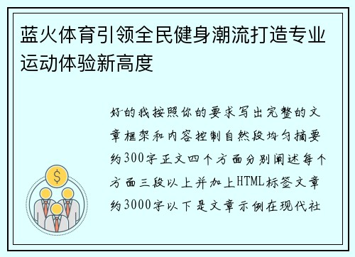 蓝火体育引领全民健身潮流打造专业运动体验新高度 蓝火体育引领全民健身潮流打造专业运动体验新高度