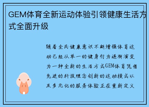 GEM体育全新运动体验引领健康生活方式全面升级