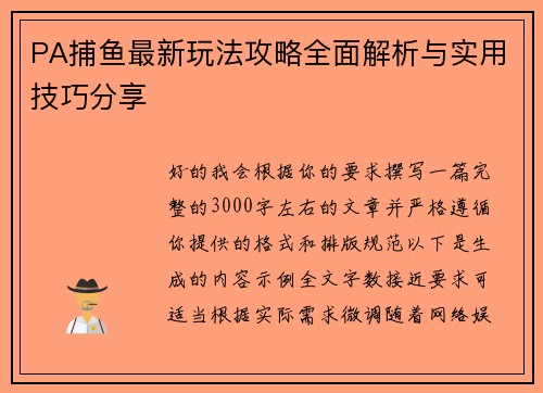 PA捕鱼最新玩法攻略全面解析与实用技巧分享 PA捕鱼最新玩法攻略全面解析与实用技巧分享