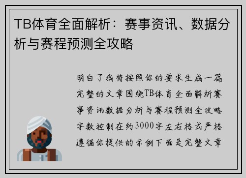 TB体育全面解析:赛事资讯、数据分析与赛程预测全攻略 TB体育全面解析:赛事资讯、数据分析与赛程预测全攻略