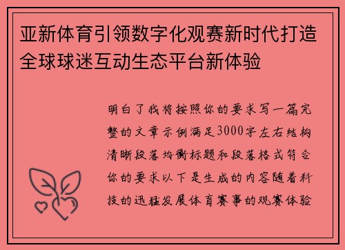 亚新体育引领数字化观赛新时代打造全球球迷互动生态平台新体验 亚新体育引领数字化观赛新时代打造全球球迷互动生态平台新体验
