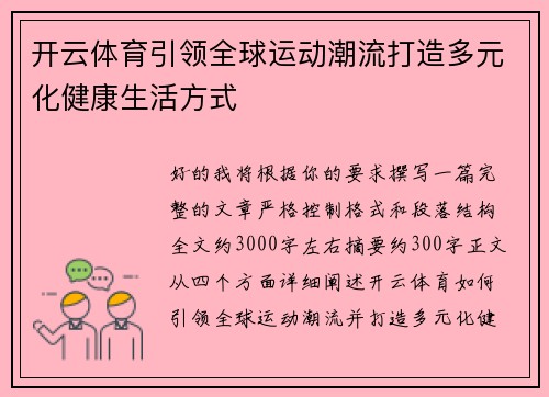开云体育引领全球运动潮流打造多元化健康生活方式