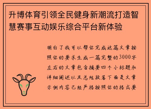 升博体育引领全民健身新潮流打造智慧赛事互动娱乐综合平台新体验