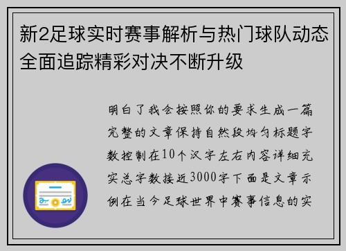 新2足球实时赛事解析与热门球队动态全面追踪精彩对决不断升级 新2足球实时赛事解析与热门球队动态全面追踪精彩对决不断升级