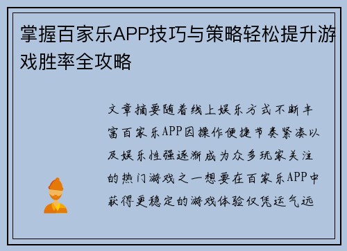 掌握百家乐APP技巧与策略轻松提升游戏胜率全攻略