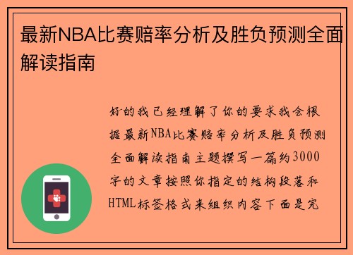 最新NBA比赛赔率分析及胜负预测全面解读指南 最新NBA比赛赔率分析及胜负预测全面解读指南