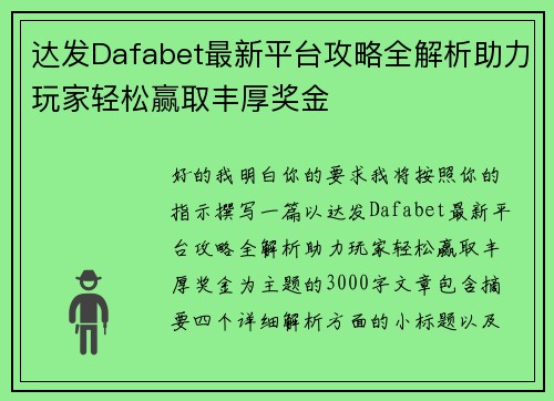 达发Dafabet最新平台攻略全解析助力玩家轻松赢取丰厚奖金 达发Dafabet最新平台攻略全解析助力玩家轻松赢取丰厚奖金