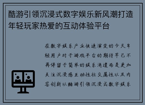 酷游引领沉浸式数字娱乐新风潮打造年轻玩家热爱的互动体验平台