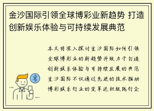 金沙国际引领全球博彩业新趋势 打造创新娱乐体验与可持续发展典范 金沙国际引领全球博彩业新趋势 打造创新娱乐体验与可持续发展典范
