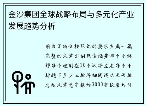 金沙集团全球战略布局与多元化产业发展趋势分析