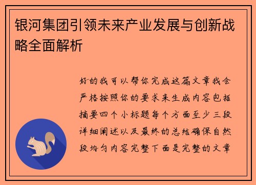 银河集团引领未来产业发展与创新战略全面解析 银河集团引领未来产业发展与创新战略全面解析