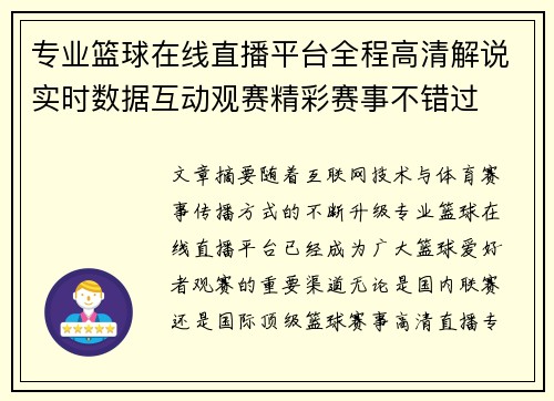 专业篮球在线直播平台全程高清解说实时数据互动观赛精彩赛事不错过