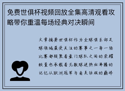 免费世俱杯视频回放全集高清观看攻略带你重温每场经典对决瞬间