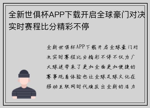 全新世俱杯APP下载开启全球豪门对决实时赛程比分精彩不停