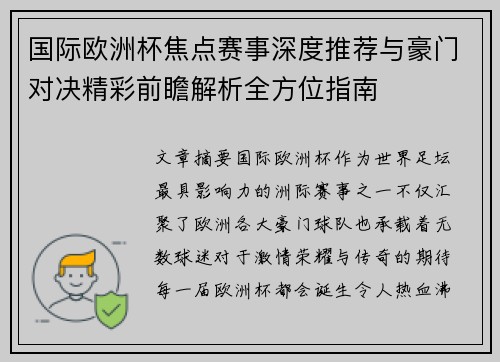 国际欧洲杯焦点赛事深度推荐与豪门对决精彩前瞻解析全方位指南 国际欧洲杯焦点赛事深度推荐与豪门对决精彩前瞻解析全方位指南