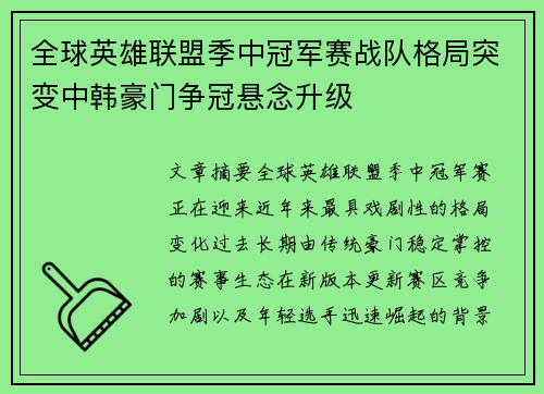 全球英雄联盟季中冠军赛战队格局突变中韩豪门争冠悬念升级