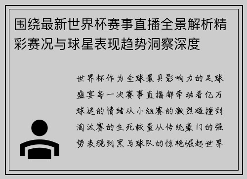 围绕最新世界杯赛事直播全景解析精彩赛况与球星表现趋势洞察深度
