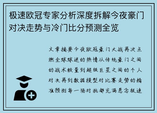 极速欧冠专家分析深度拆解今夜豪门对决走势与冷门比分预测全览 极速欧冠专家分析深度拆解今夜豪门对决走势与冷门比分预测全览