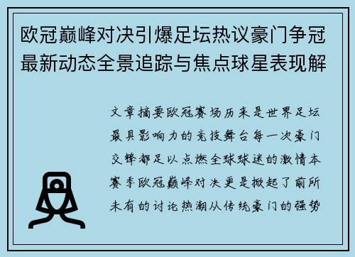欧冠巅峰对决引爆足坛热议豪门争冠最新动态全景追踪与焦点球星表现解析 欧冠巅峰对决引爆足坛热议豪门争冠最新动态全景追踪与焦点球星表现解析