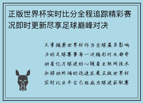 正版世界杯实时比分全程追踪精彩赛况即时更新尽享足球巅峰对决 正版世界杯实时比分全程追踪精彩赛况即时更新尽享足球巅峰对决