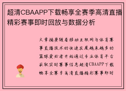 超清CBAAPP下载畅享全赛季高清直播精彩赛事即时回放与数据分析 超清CBAAPP下载畅享全赛季高清直播精彩赛事即时回放与数据分析