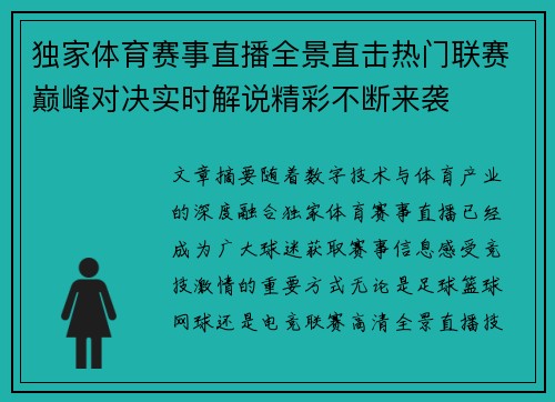独家体育赛事直播全景直击热门联赛巅峰对决实时解说精彩不断来袭