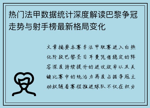 热门法甲数据统计深度解读巴黎争冠走势与射手榜最新格局变化 热门法甲数据统计深度解读巴黎争冠走势与射手榜最新格局变化