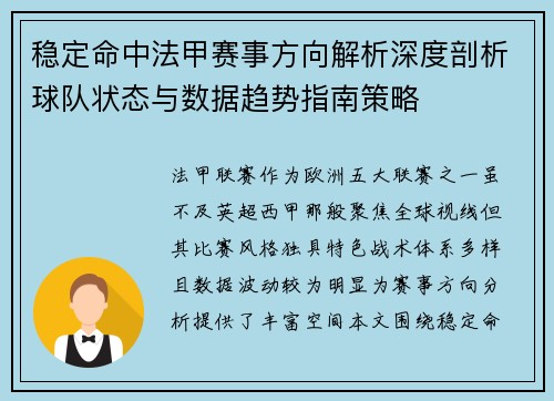 稳定命中法甲赛事方向解析深度剖析球队状态与数据趋势指南策略