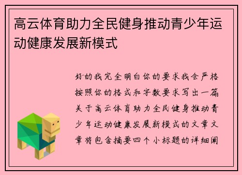 高云体育助力全民健身推动青少年运动健康发展新模式 高云体育助力全民健身推动青少年运动健康发展新模式