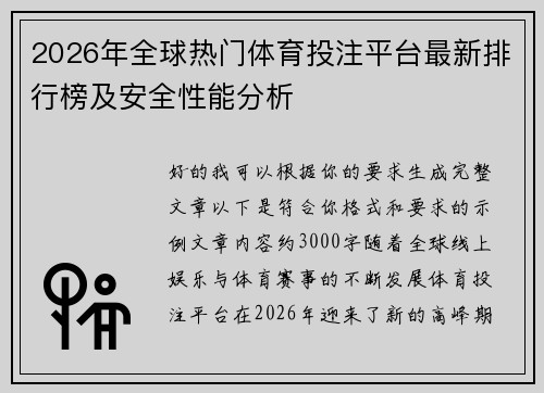 2026年全球热门体育投注平台最新排行榜及安全性能分析 2026年全球热门体育投注平台最新排行榜及安全性能分析