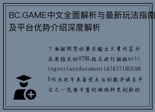 BC.GAME中文全面解析与最新玩法指南及平台优势介绍深度解析