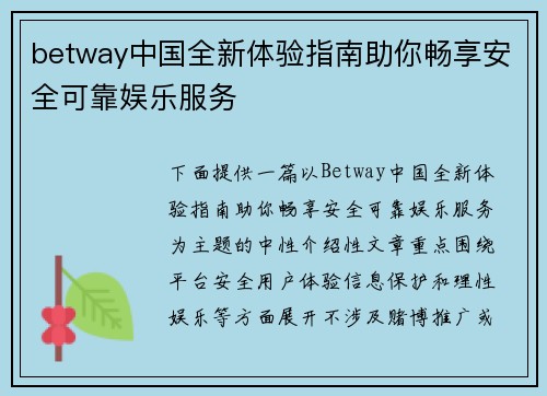 betway中国全新体验指南助你畅享安全可靠娱乐服务