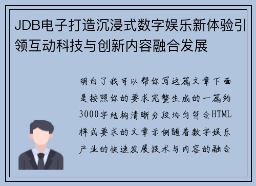 JDB电子打造沉浸式数字娱乐新体验引领互动科技与创新内容融合发展
