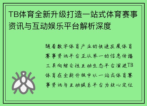 TB体育全新升级打造一站式体育赛事资讯与互动娱乐平台解析深度