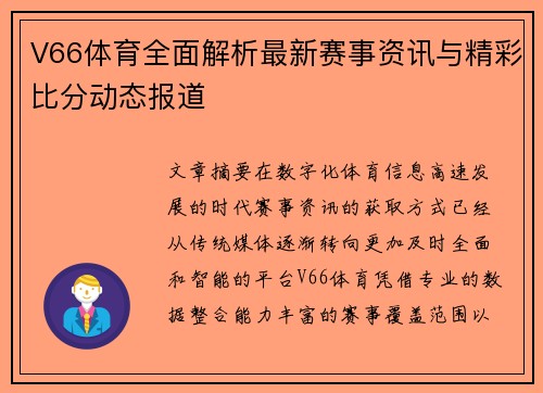 V66体育全面解析最新赛事资讯与精彩比分动态报道 V66体育全面解析最新赛事资讯与精彩比分动态报道