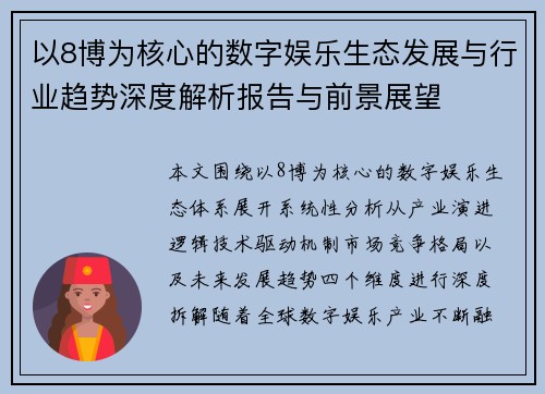 以8博为核心的数字娱乐生态发展与行业趋势深度解析报告与前景展望