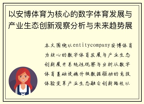 以安博体育为核心的数字体育发展与产业生态创新观察分析与未来趋势展望 以安博体育为核心的数字体育发展与产业生态创新观察分析与未来趋势展望