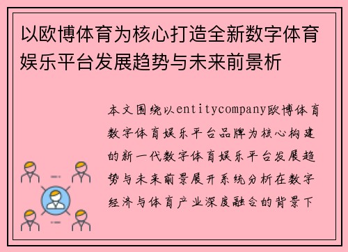 以欧博体育为核心打造全新数字体育娱乐平台发展趋势与未来前景析 以欧博体育为核心打造全新数字体育娱乐平台发展趋势与未来前景析