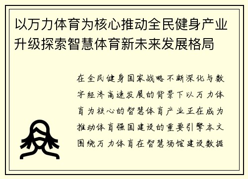 以万力体育为核心推动全民健身产业升级探索智慧体育新未来发展格局