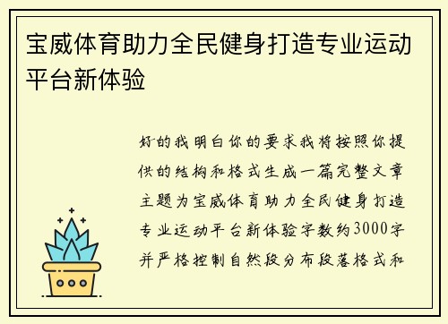 宝威体育助力全民健身打造专业运动平台新体验
