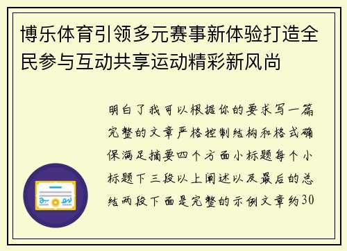 博乐体育引领多元赛事新体验打造全民参与互动共享运动精彩新风尚 博乐体育引领多元赛事新体验打造全民参与互动共享运动精彩新风尚