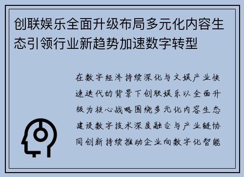 创联娱乐全面升级布局多元化内容生态引领行业新趋势加速数字转型