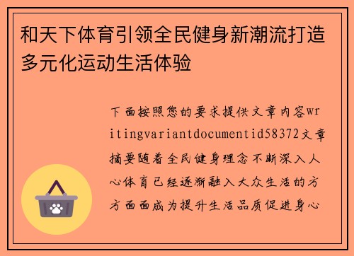 和天下体育引领全民健身新潮流打造多元化运动生活体验 和天下体育引领全民健身新潮流打造多元化运动生活体验